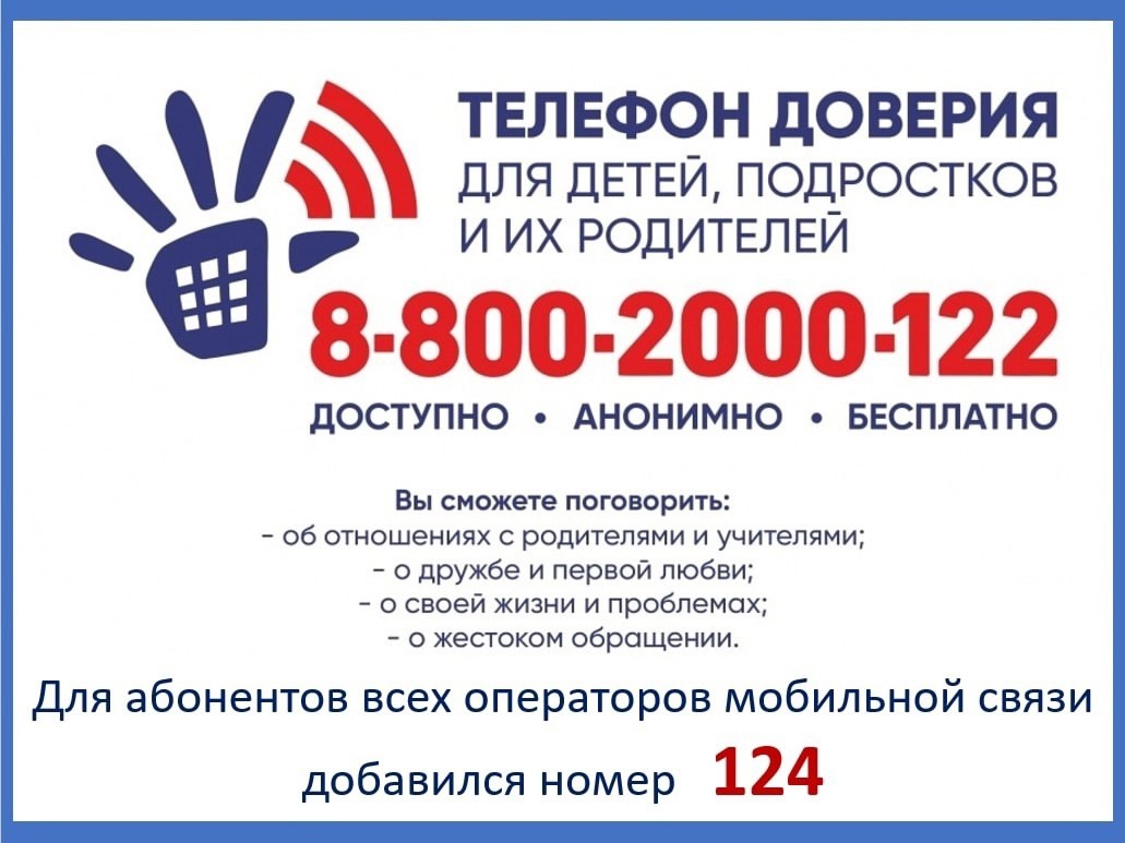 Детский телефон доверия под единым общероссийским номером 8-800-2000-122  -  это бесплатная психологическая помощь, доступна и безопасная, которая обеспечивает возможность любому ребёнку, подростку или взрослому получить эффективную поддержку.