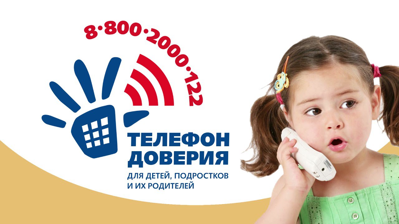 Детский телефон доверия под единым общероссийским номером 8-800-2000-122  -  это бесплатная психологическая помощь, доступна и безопасная, которая обеспечивает возможность любому ребёнку, подростку или взрослому получить эффективную поддержку.