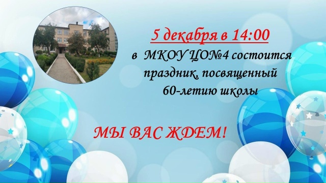 Школа № 4 отмечает свой 60-летний юбилей!.