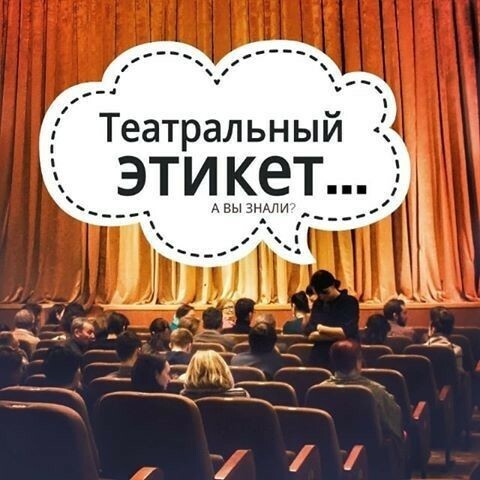 &amp;quot;Театральный этикет&amp;quot;.