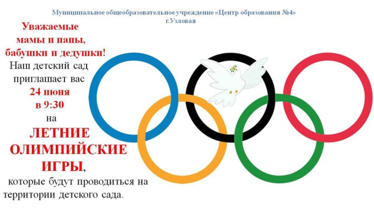 Летние Олимпийские игры.